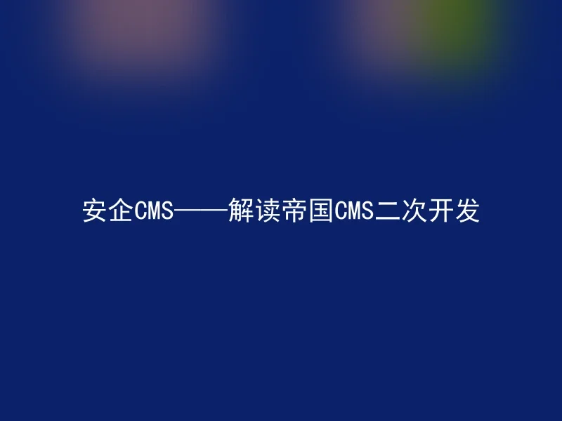 安企CMS——解读帝国CMS二次开发