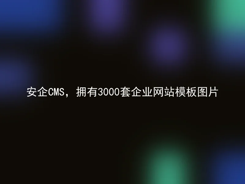 安企CMS,拥有3000套企业网站模板图片