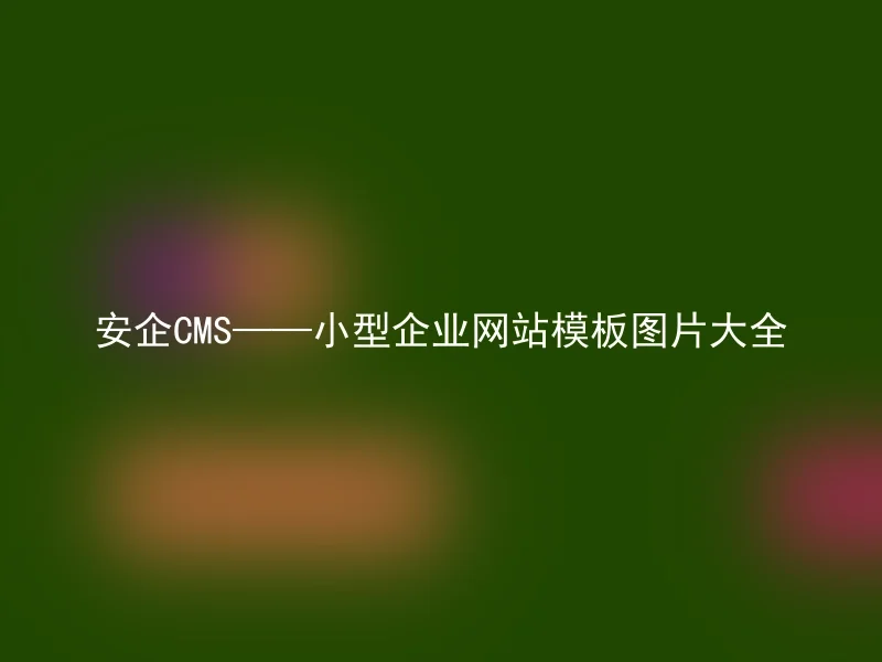 安企CMS——小型企业网站模板图片大全