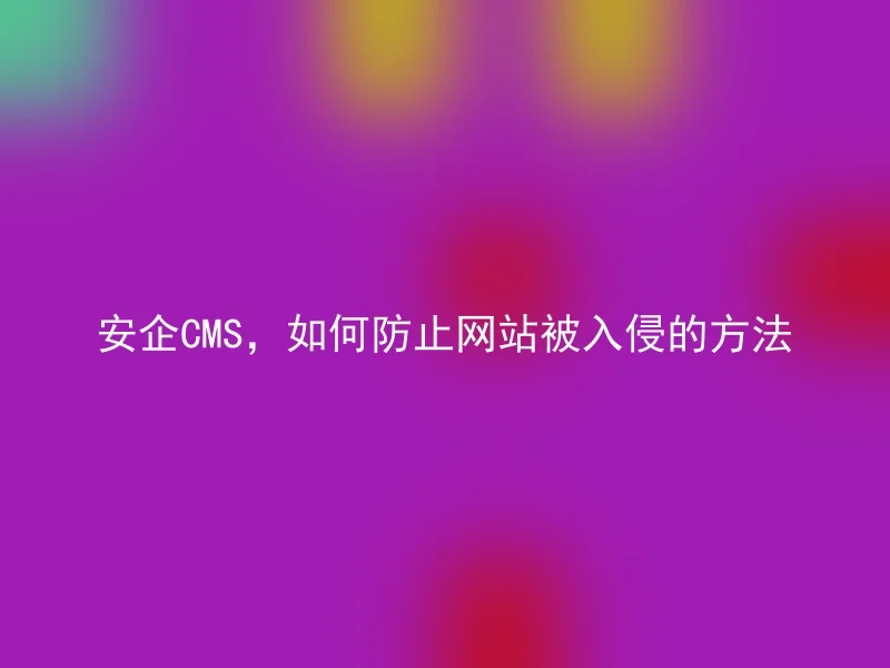 安企CMS,如何防止网站被入侵的方法