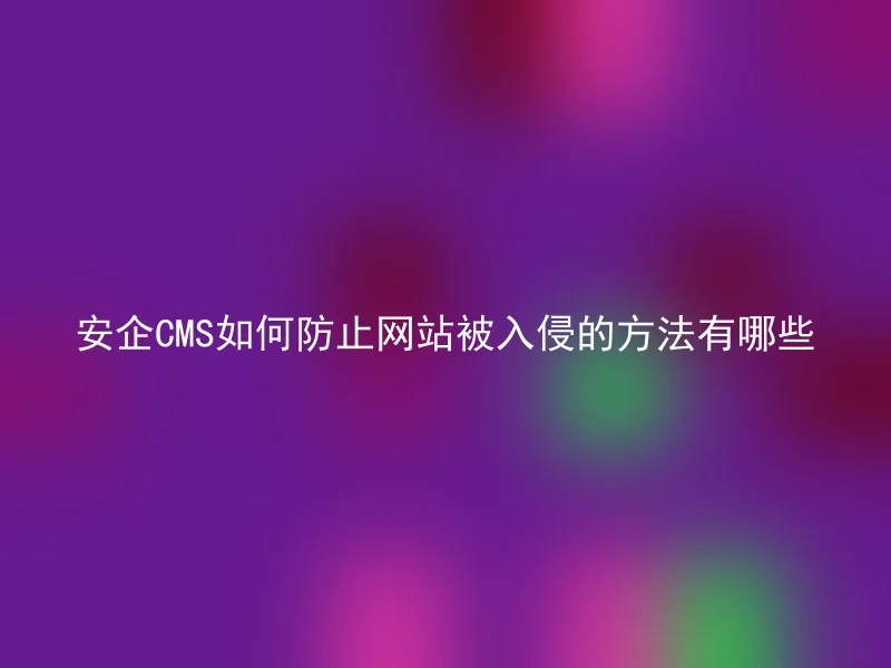 安企CMS如何防止网站被入侵的方法有哪些