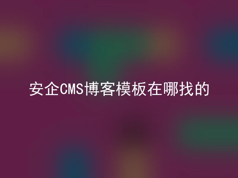 安企CMS博客模板在哪找的