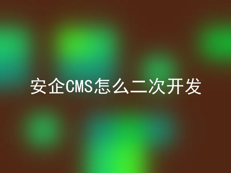 安企CMS怎么二次开发