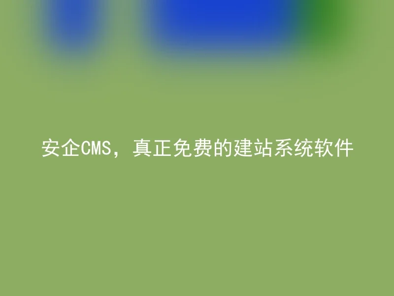 安企CMS，真正免费的建站系统软件