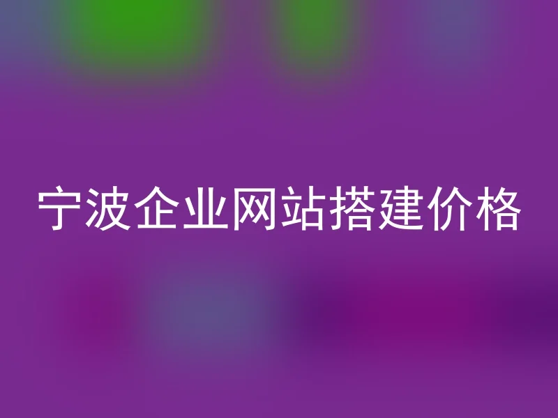 宁波企业网站搭建价格