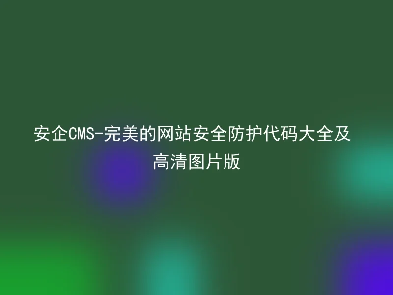 安企CMS-完美的网站安全防护代码大全及高清图片版