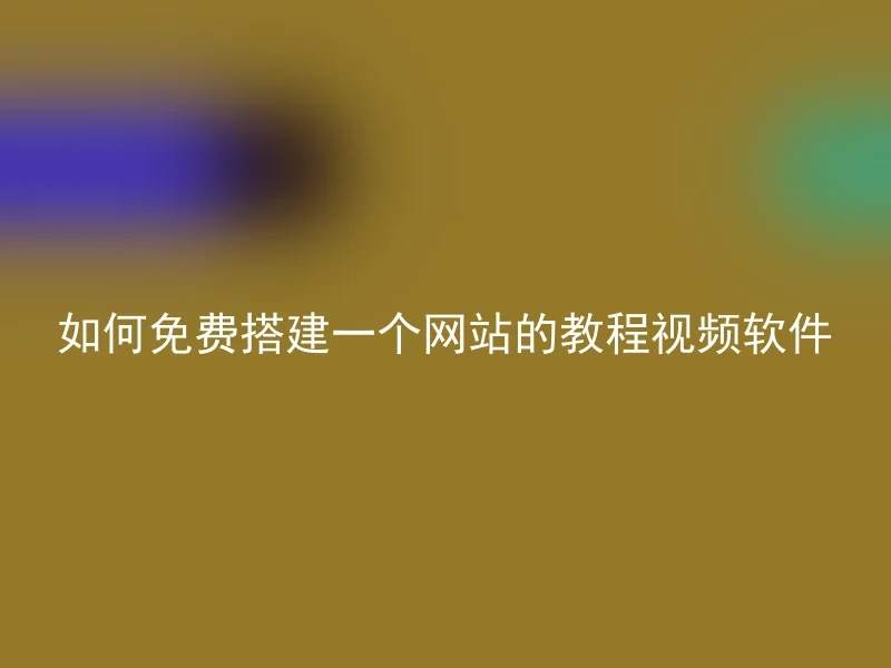 如何免费搭建一个网站的教程视频软件