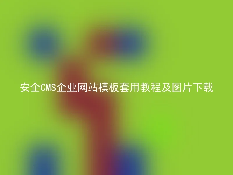 安企CMS企业网站模板套用教程及图片下载