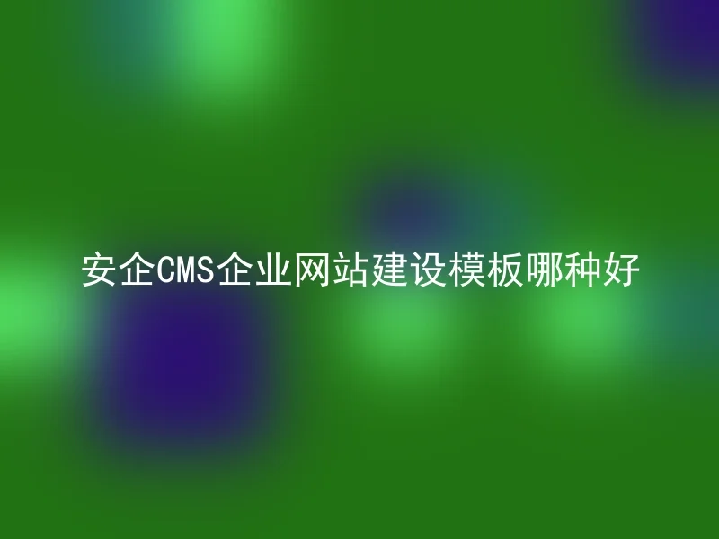 安企CMS企业网站建设模板哪种好