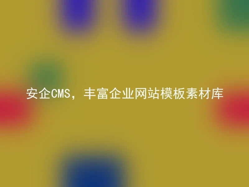 安企CMS,丰富企业网站模板素材库
