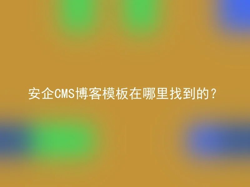安企CMS博客模板在哪里找到的?