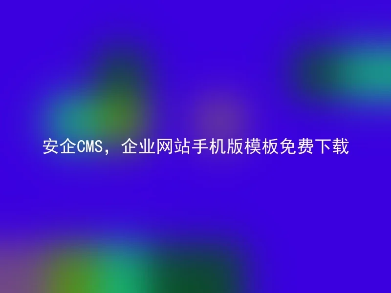 安企CMS,企业网站手机版模板免费下载
