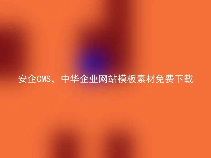 安企CMS,中华企业网站模板素材免费下载
