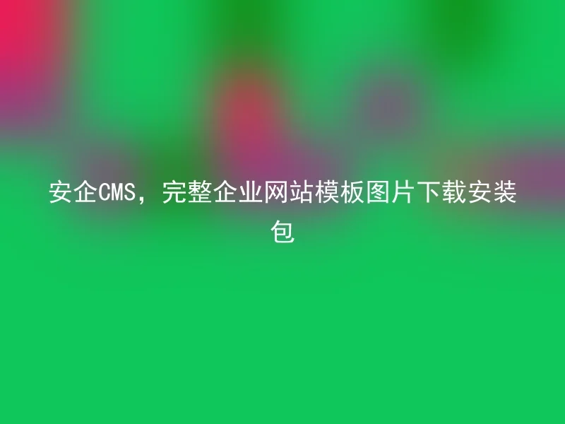 安企CMS，完整企业网站模板图片下载安装包