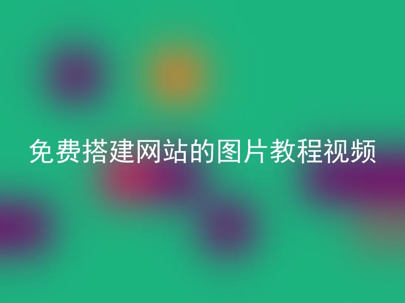 免费搭建网站的图片教程视频