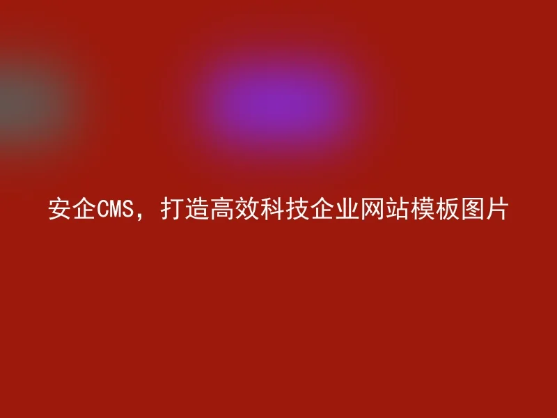 安企CMS,打造高效科技企业网站模板图片