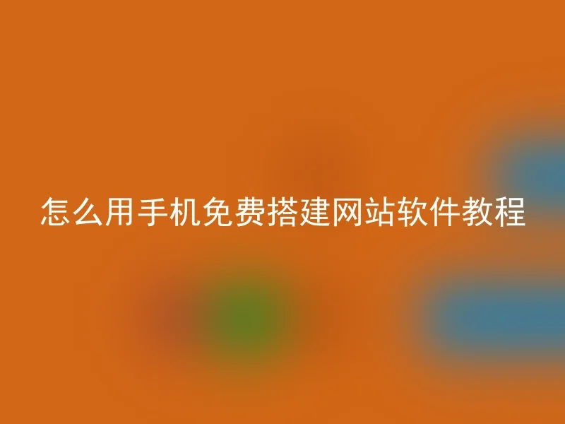 怎么用手机免费搭建网站软件教程