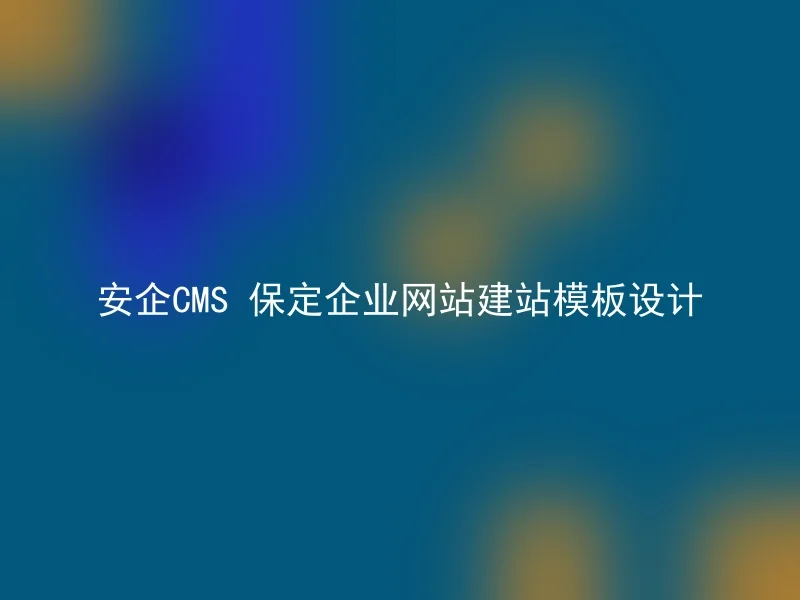 安企CMS 保定企业网站建站模板设计