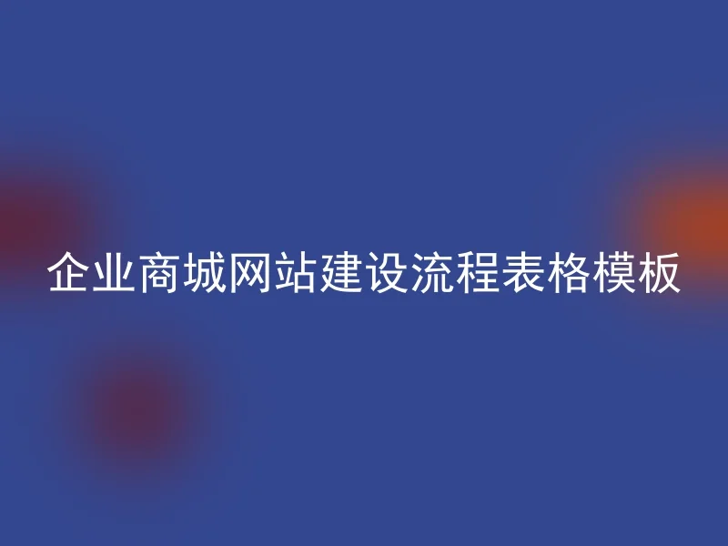 企业商城网站建设流程表格模板