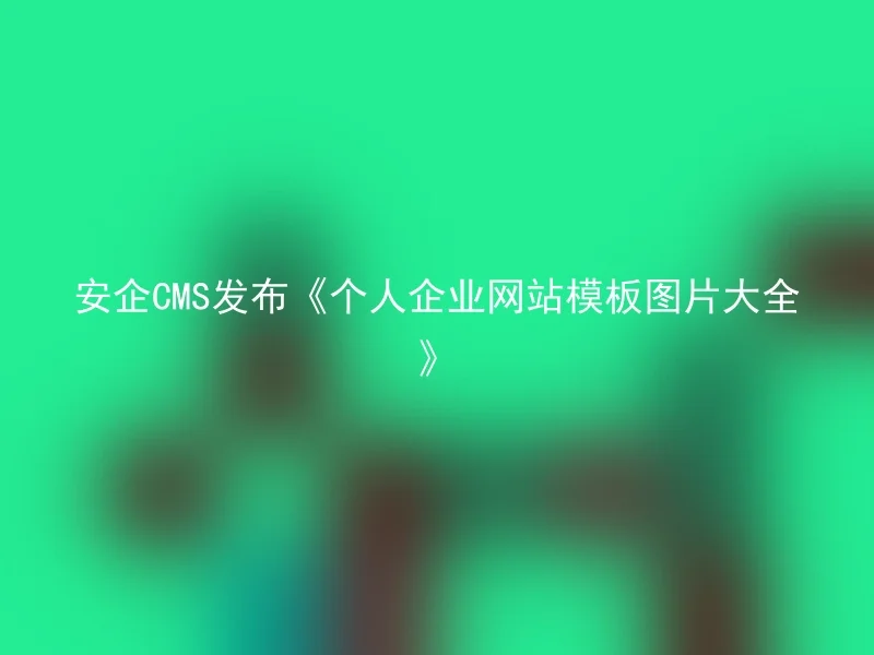 安企CMS发布《个人企业网站模板图片大全》