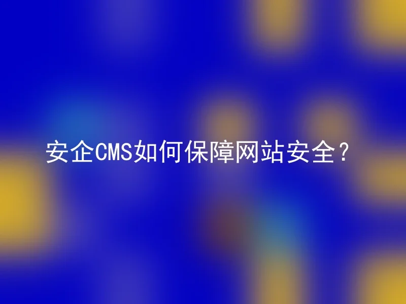 安企CMS如何保障网站安全?