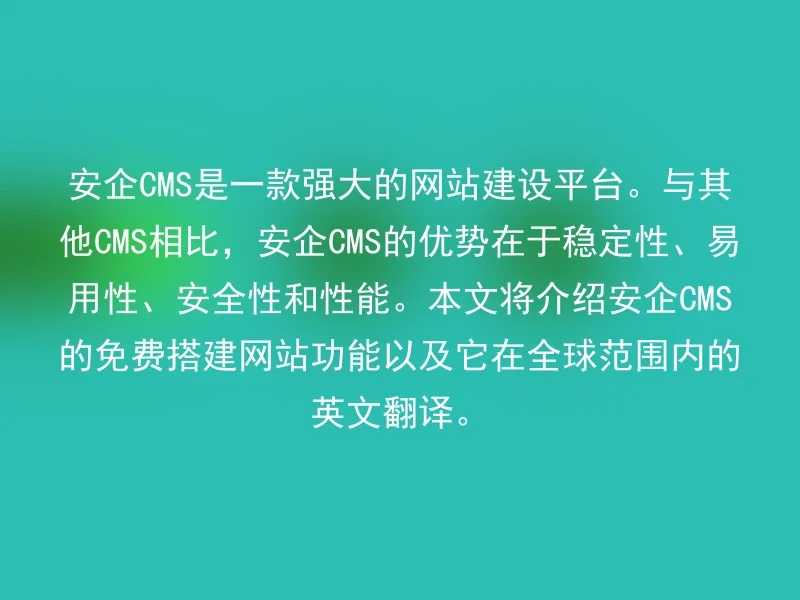 安企CMS是一款强大的网站建设平台。与其他CMS相比,安企CMS的优势在于稳定性、易用性、安全性和性能。本文将介绍安企CMS的免费搭建网站功能以及它在全球范围内的英文翻译。