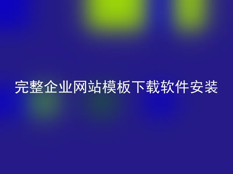 完整企业网站模板下载软件安装