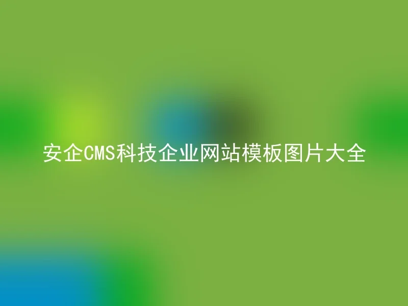 安企CMS科技企业网站模板图片大全