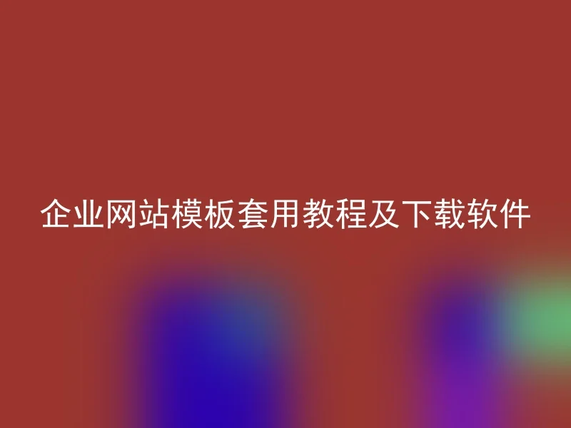 企业网站模板套用教程及下载软件