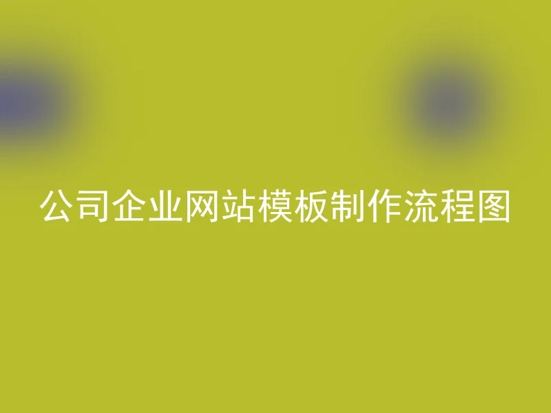 公司企业网站模板制作流程图