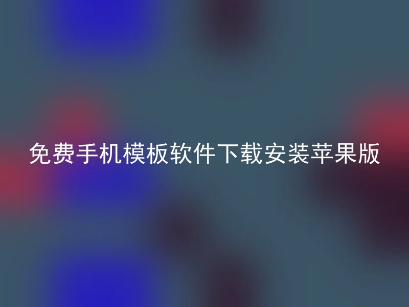 免费手机模板软件下载安装苹果版