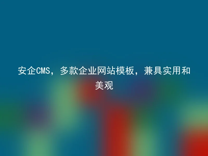 安企CMS,多款企业网站模板,兼具实用和美观