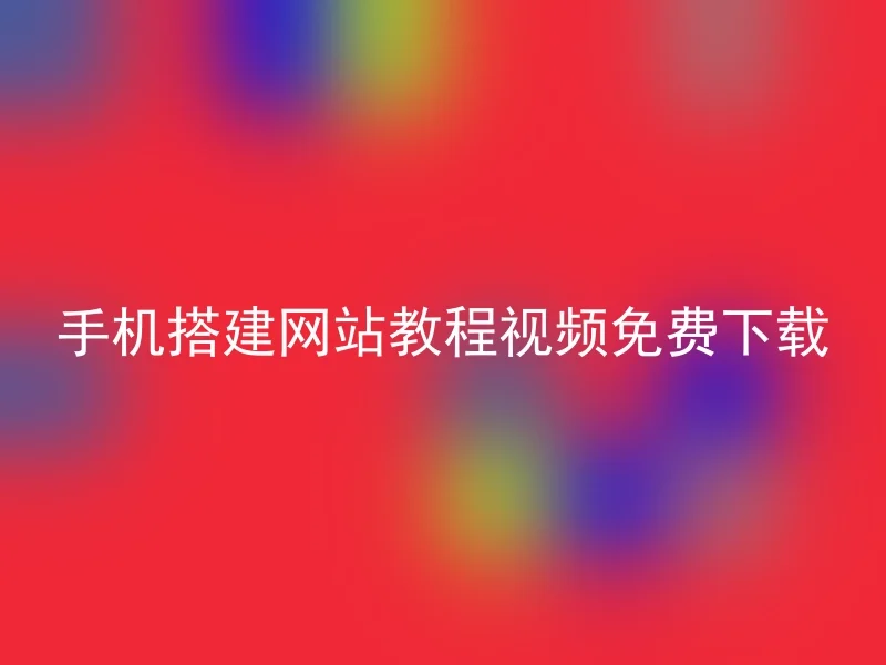 手机搭建网站教程视频免费下载