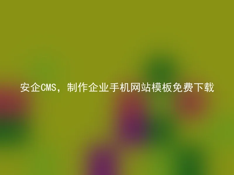 安企CMS,制作企业手机网站模板免费下载