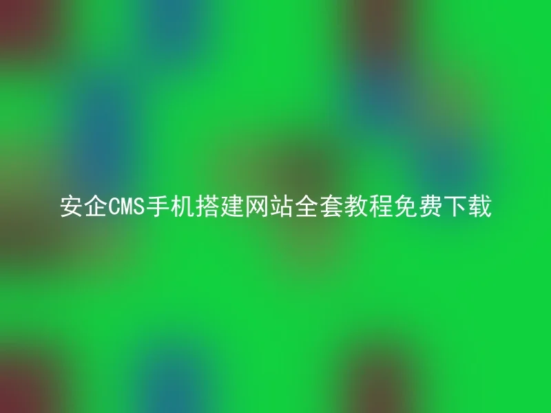 安企CMS手机搭建网站全套教程免费下载