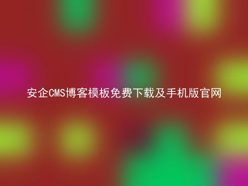 安企CMS博客模板免费下载及手机版官网