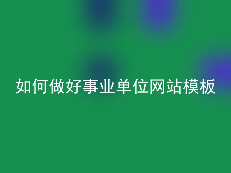 如何做好事业单位网站模板
