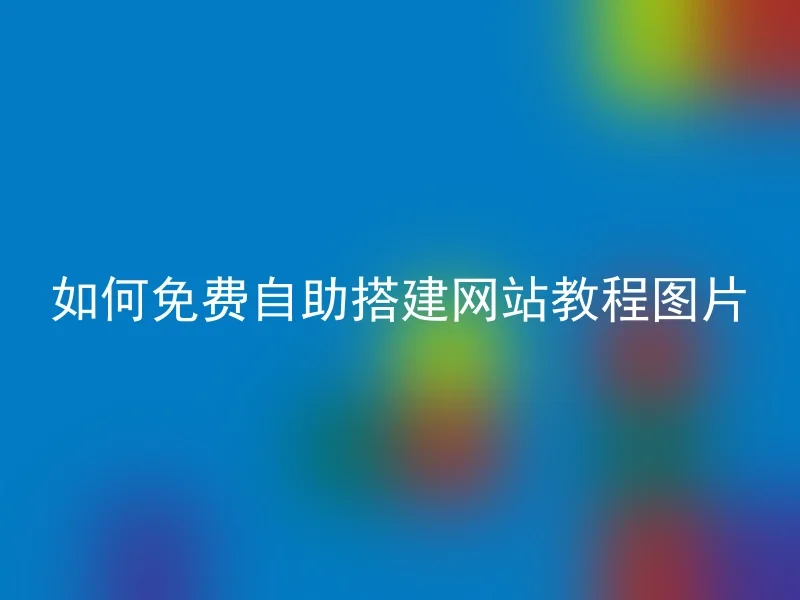 如何免费自助搭建网站教程图片