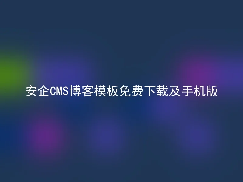 安企CMS博客模板免费下载及手机版
