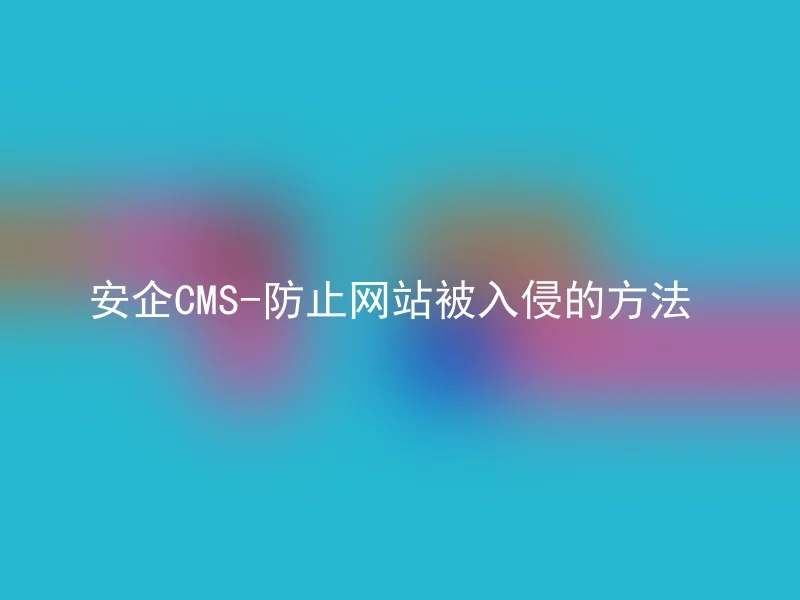 安企CMS-防止网站被入侵的方法