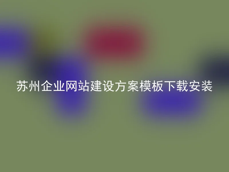 苏州企业网站建设方案模板下载安装