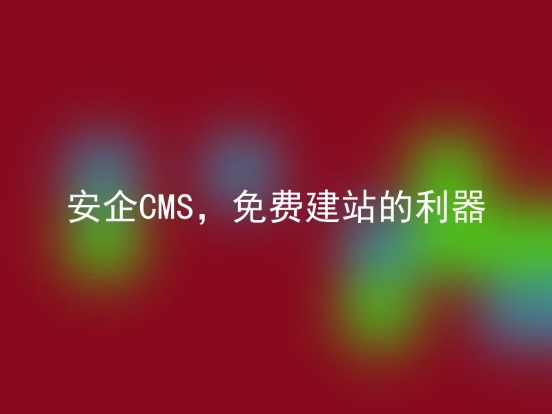 安企CMS,免费建站的利器