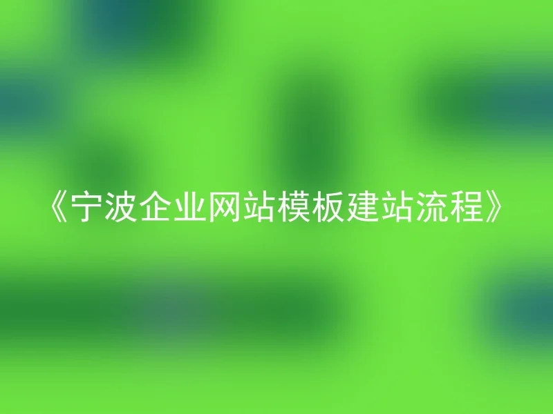 《宁波企业网站模板建站流程》