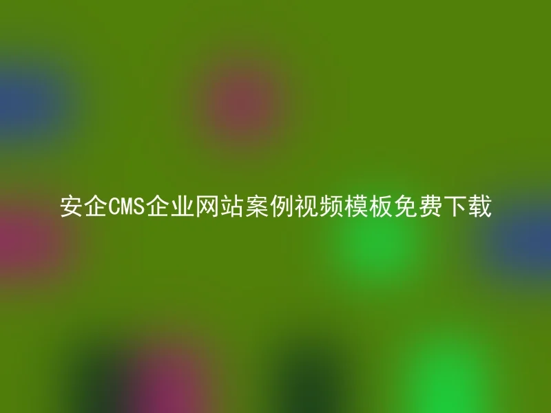 安企CMS企业网站案例视频模板免费下载