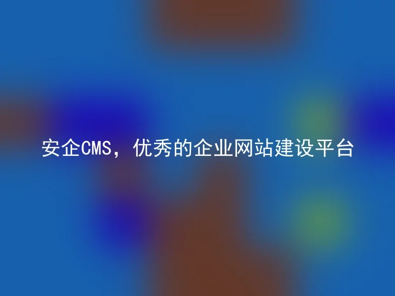 安企CMS,优秀的企业网站建设平台