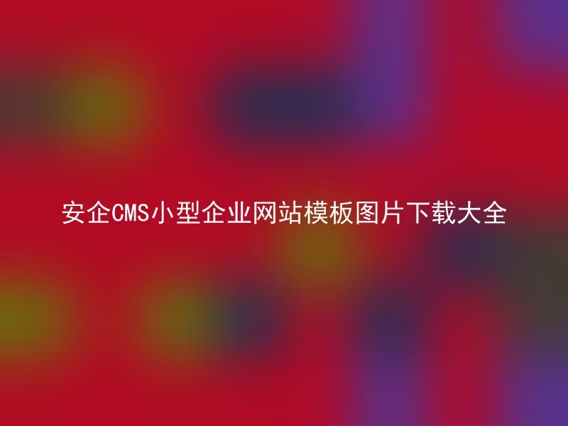 安企CMS小型企业网站模板图片下载大全