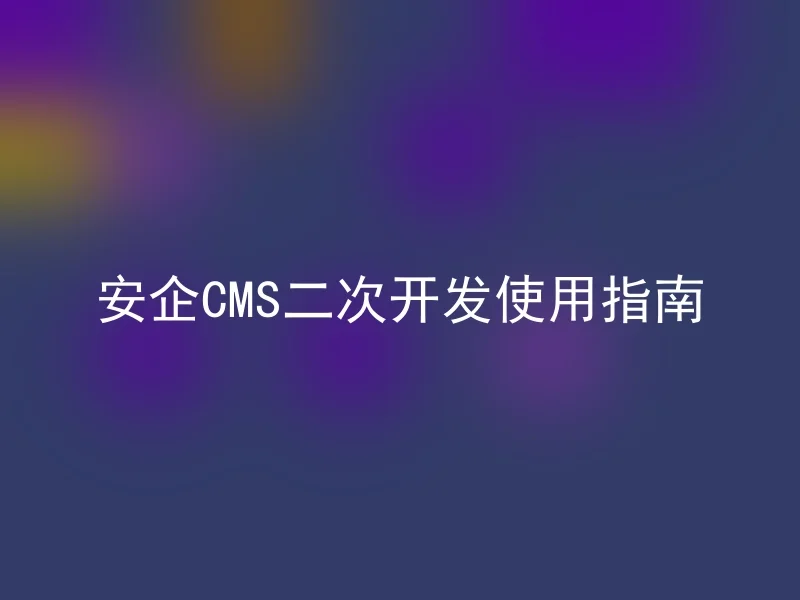 安企CMS二次开发使用指南