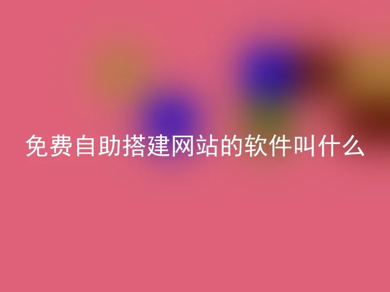免费自助搭建网站的软件叫什么
