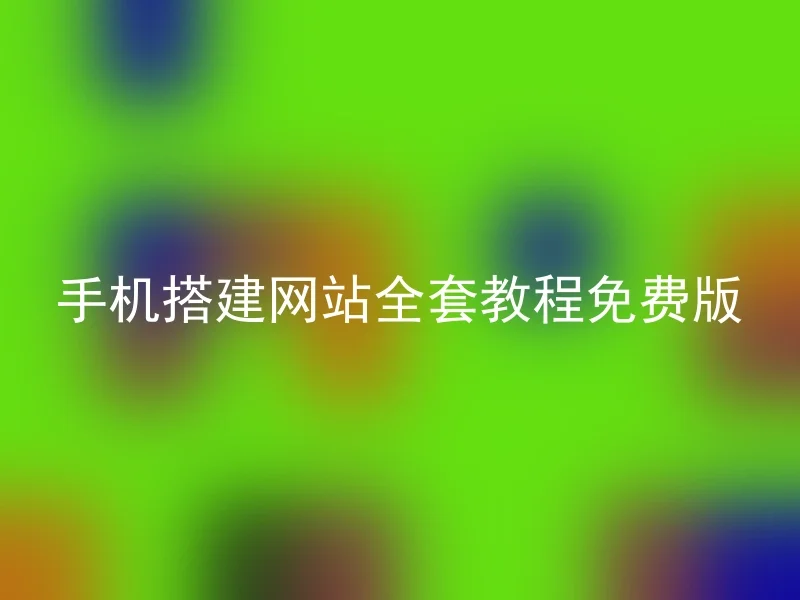 手机搭建网站全套教程免费版