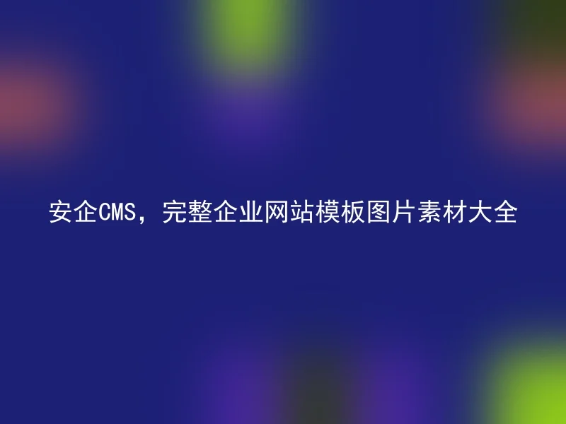 安企CMS,完整企业网站模板图片素材大全